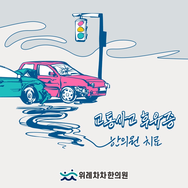 교통사고 후 불편함, 손상 정도에 따른 관리 방향