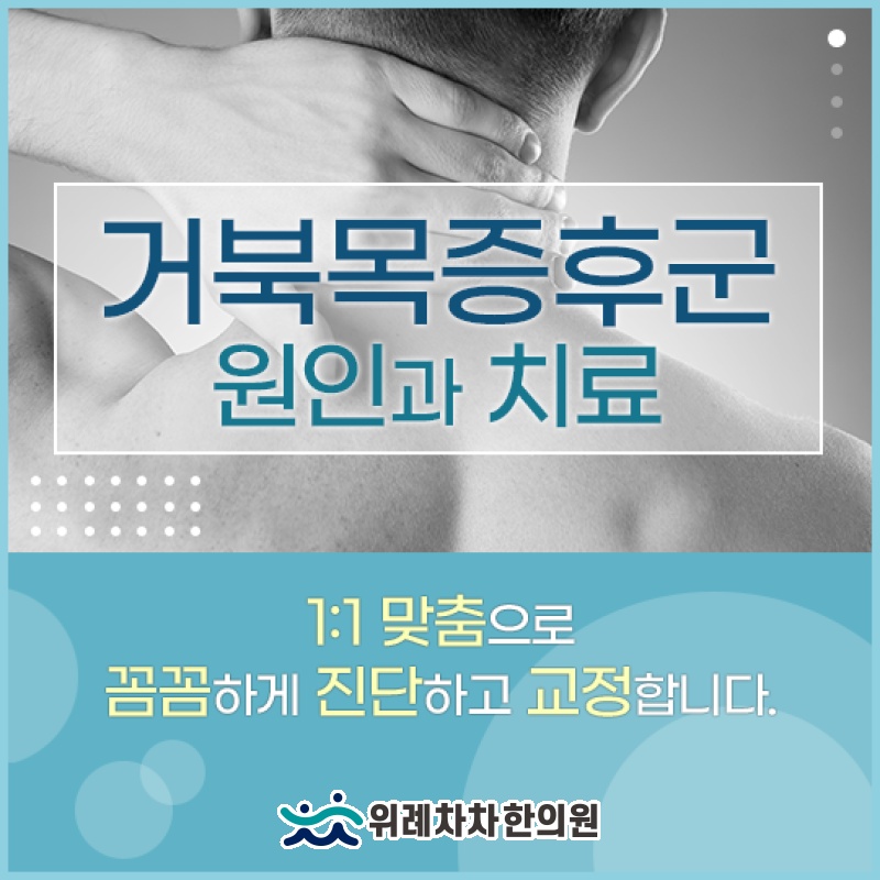 두통과 어지럼, 거북목증후군과의 연관성