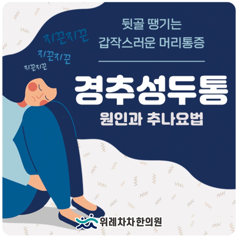 목 정렬 변화와 경추성두통이 나타나는 과정