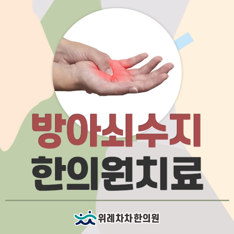 손 질환 중 흔한 방아쇠수지의 발생 특징