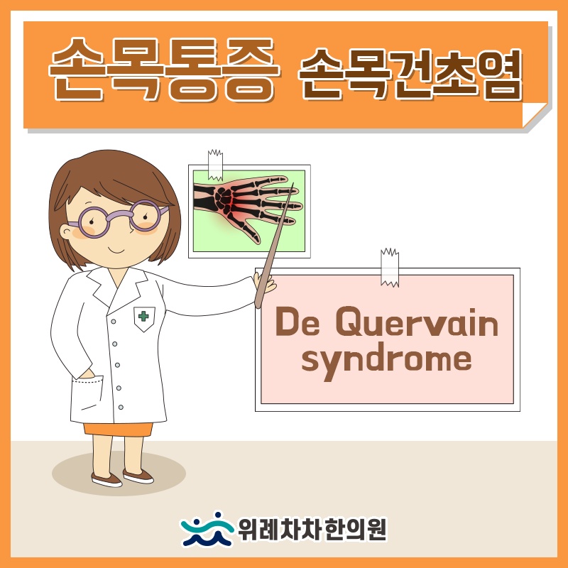 손목 통증과 움직임 변화로 알아보는 손목건초염 신호