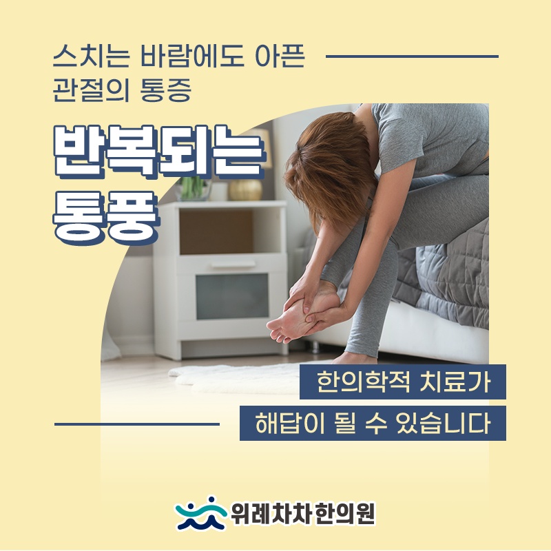갑작스러운 관절 통증으로 나타나는 통풍의 주요 양상