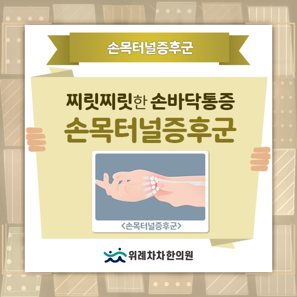 손목터널증후군과 손목을 구부리는 습관 점검