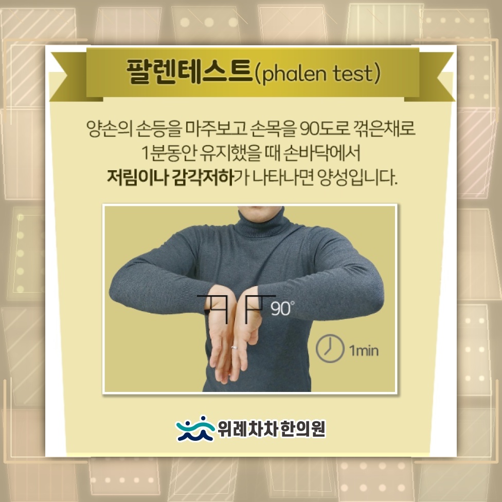 손목터널증후군과 손목을 구부리는 습관 점검