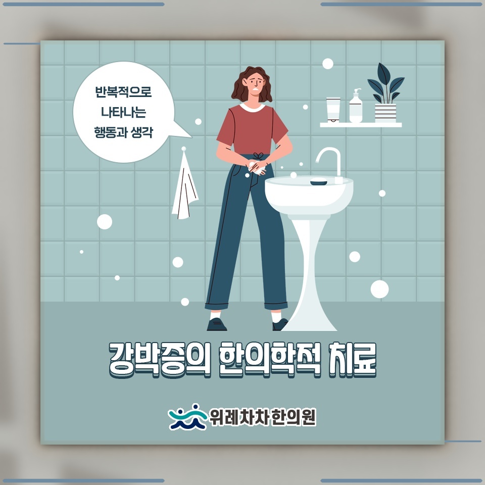 멈추기 어려운 부정적 사고와 강박증의 관계