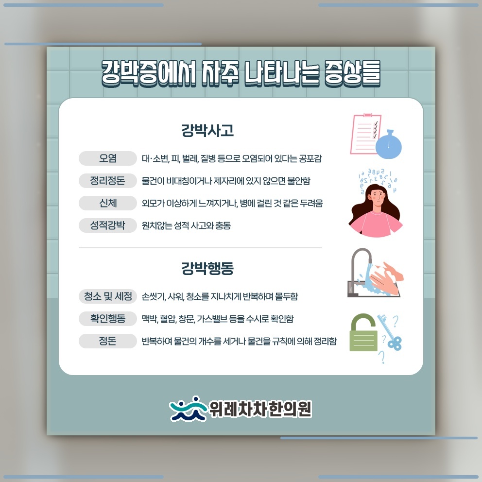 멈추기 어려운 부정적 사고와 강박증의 관계