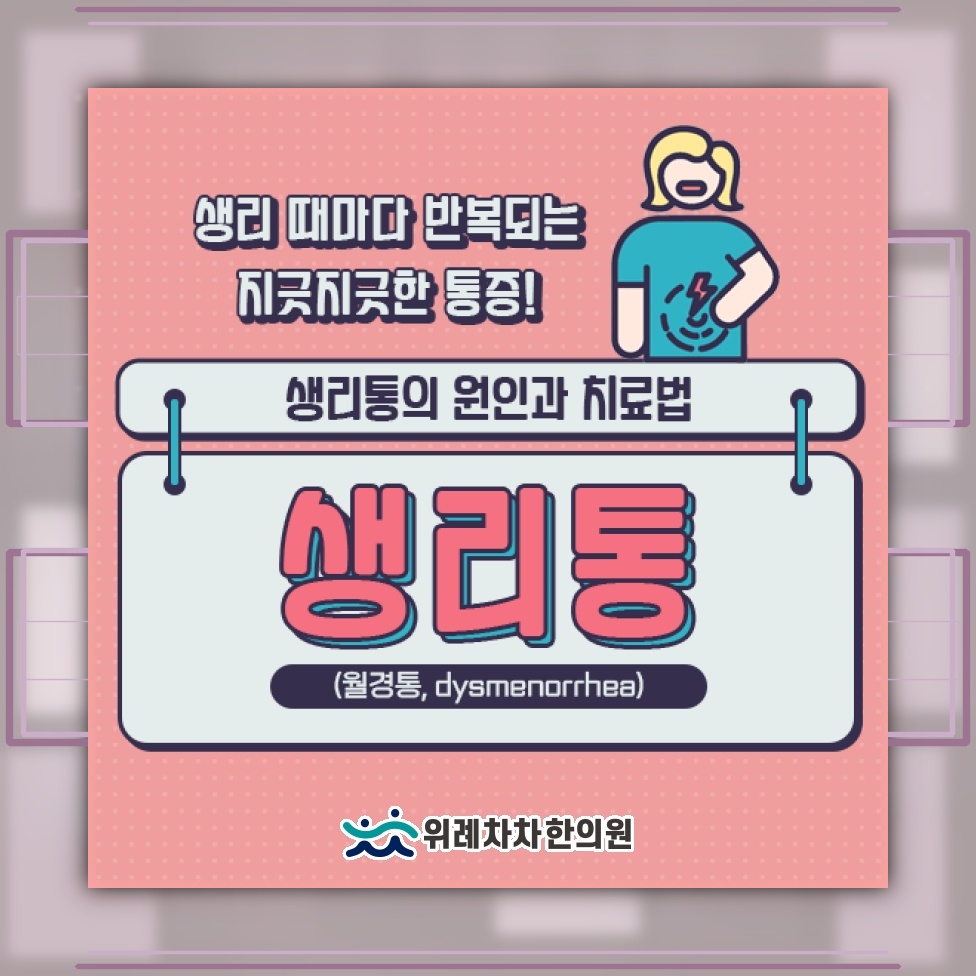 일상에 영향을 주는 생리통의 원인과 대응 살펴보기