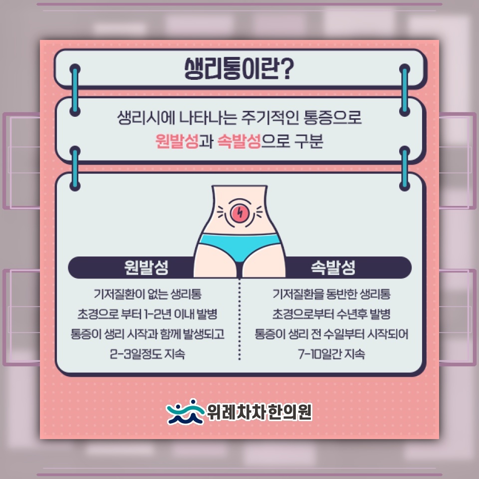 일상에 영향을 주는 생리통의 원인과 대응 살펴보기