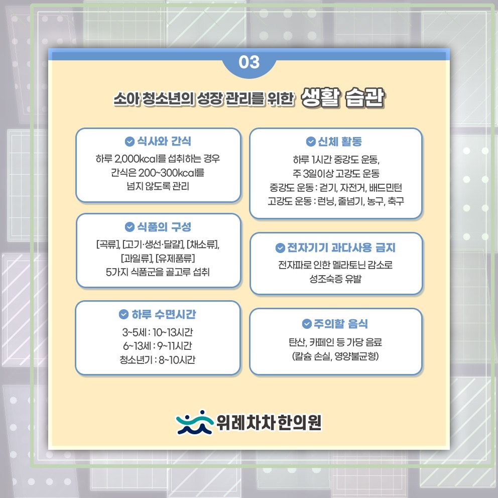 성장기 키 발달에 영향을 주는 생활 관리와 점검 요소